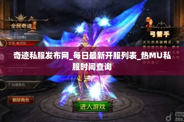 奇迹私服发布网_每日最新开服列表_热MU私服时间查询