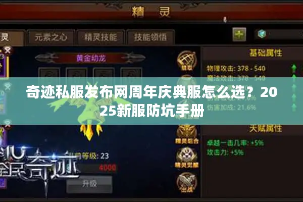 奇迹私服发布网周年庆典服怎么选？2025新服防坑手册