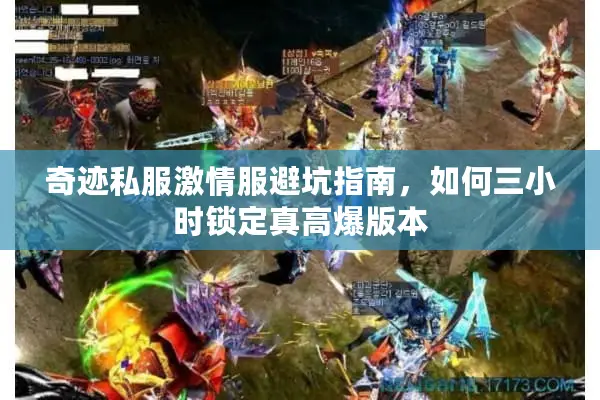 奇迹私服激情服避坑指南，如何三小时锁定真高爆版本