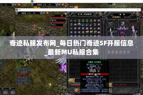 奇迹私服发布网_每日热门奇迹SF开服信息_最新MU私服合集
