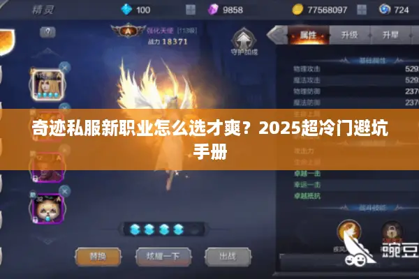 奇迹私服新职业怎么选才爽？2025超冷门避坑手册