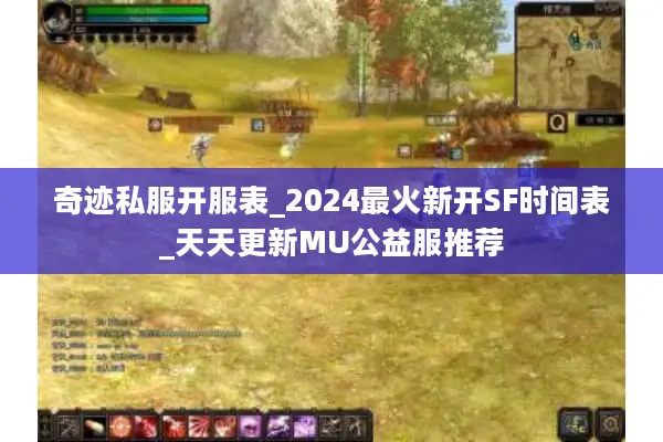 奇迹私服开服表_2024最火新开SF时间表_天天更新MU公益服推荐