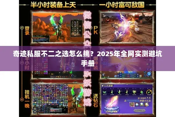 奇迹私服不二之选怎么挑？2025年全网实测避坑手册