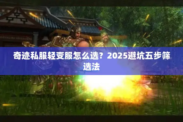 奇迹私服轻变服怎么选？2025避坑五步筛选法