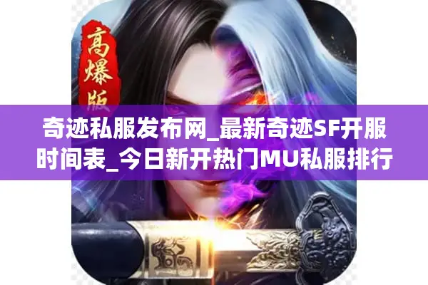 奇迹私服发布网_最新奇迹SF开服时间表_今日新开热门MU私服排行榜