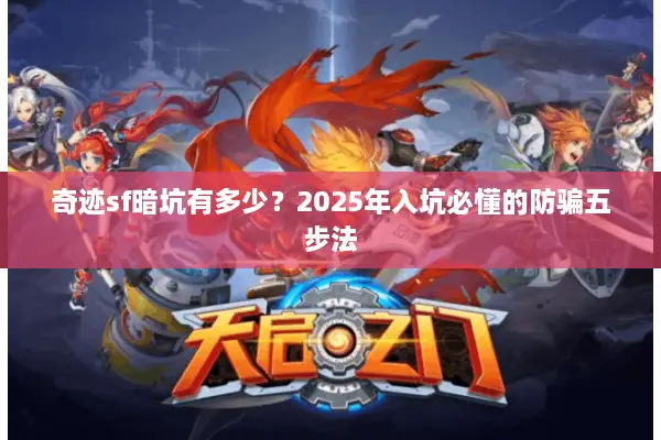 奇迹sf暗坑有多少？2025年入坑必懂的防骗五步法