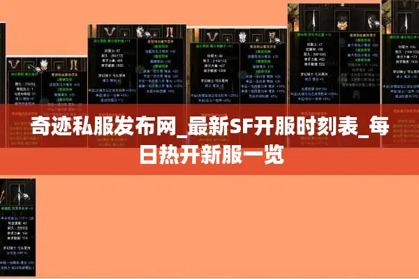 奇迹私服发布网_最新SF开服时刻表_每日热开新服一览