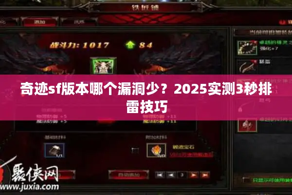 奇迹sf版本哪个漏洞少？2025实测3秒排雷技巧