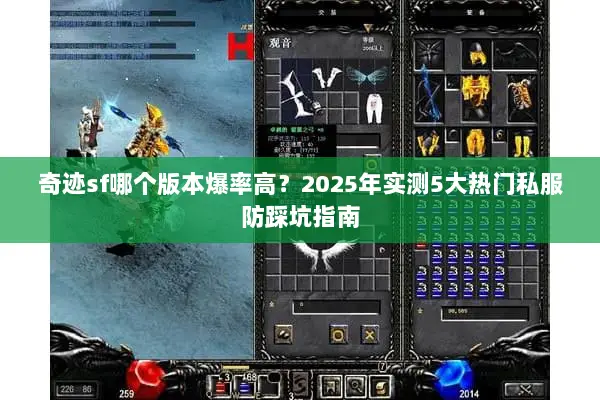 奇迹sf哪个版本爆率高？2025年实测5大热门私服防踩坑指南
