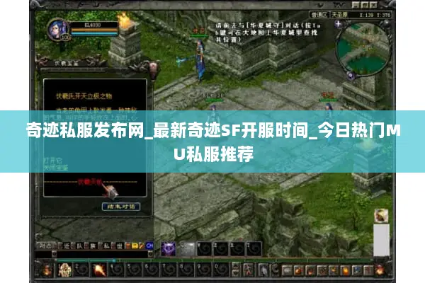奇迹私服发布网_最新奇迹SF开服时间_今日热门MU私服推荐
