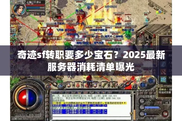 奇迹sf转职要多少宝石？2025最新服务器消耗清单曝光