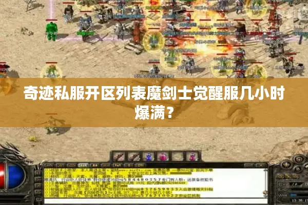 奇迹私服开区列表魔剑士觉醒服几小时爆满？