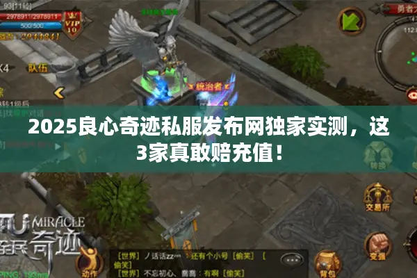 2025良心奇迹私服发布网独家实测，这3家真敢赔充值！