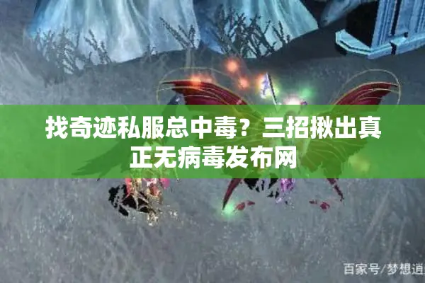 找奇迹私服总中毒？三招揪出真正无病毒发布网