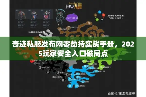 奇迹私服发布网零劫持实战手册，2025玩家安全入口破局点