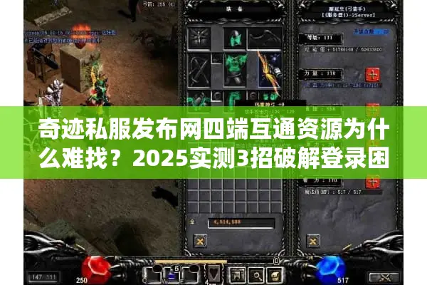奇迹私服发布网四端互通资源为什么难找？2025实测3招破解登录困局