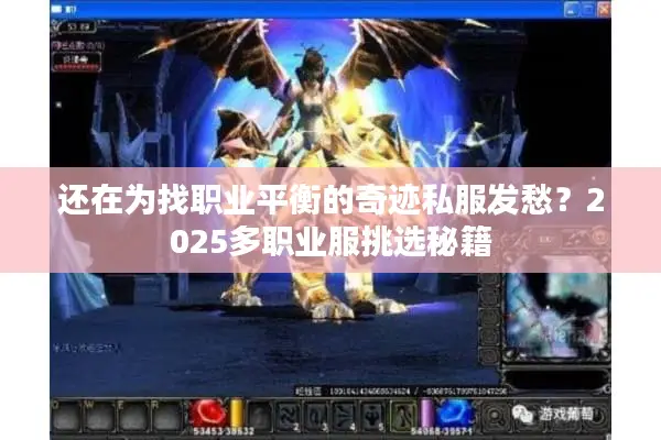还在为找职业平衡的奇迹私服发愁？2025多职业服挑选秘籍