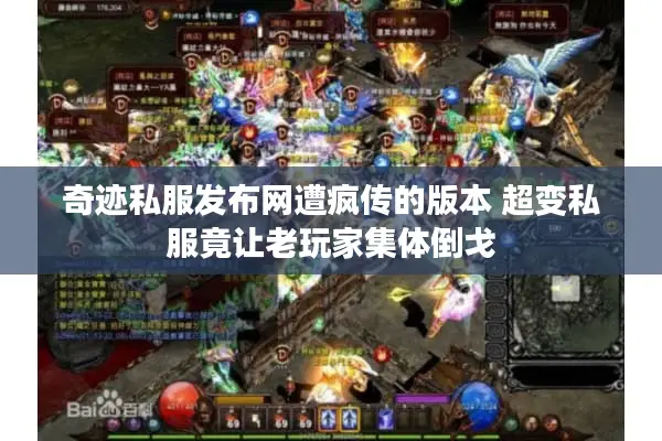 奇迹私服发布网遭疯传的版本 超变私服竟让老玩家集体倒戈