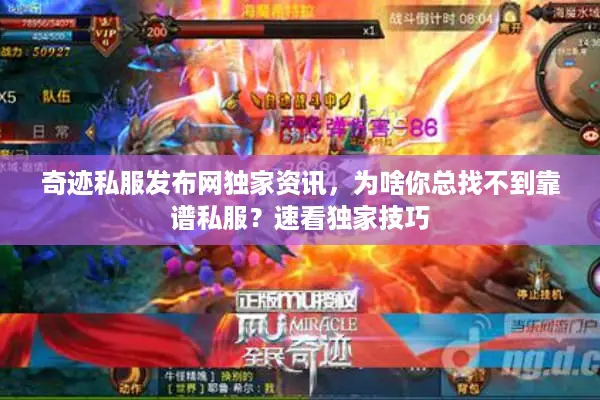 奇迹私服发布网独家资讯，为啥你总找不到靠谱私服？速看独家技巧