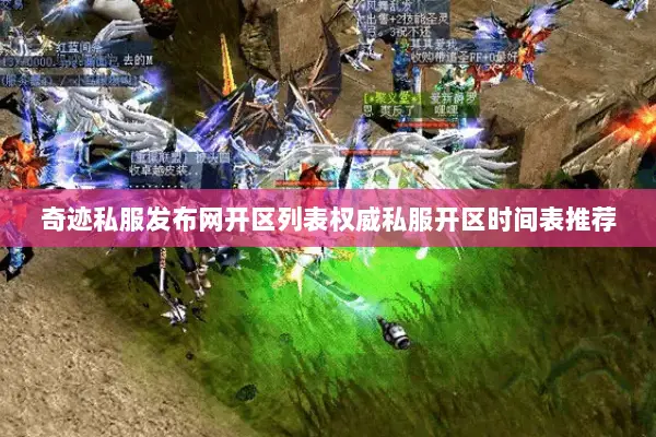奇迹私服发布网开区列表权威私服开区时间表推荐