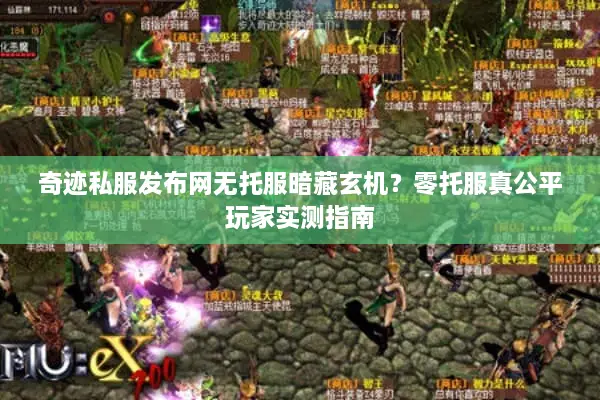 奇迹私服发布网无托服暗藏玄机？零托服真公平玩家实测指南