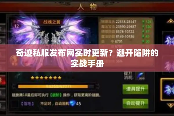 奇迹私服发布网实时更新？避开陷阱的实战手册