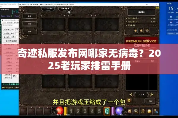 奇迹私服发布网哪家无病毒?2025老玩家排雷手册 奇迹私服发布网哪家无病毒?2025老玩家排雷手册