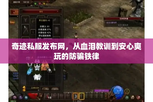 奇迹私服发布网,从血泪教训到安心爽玩的防骗铁律 奇迹私服发布网,从血泪教训到安心爽玩的防骗铁律