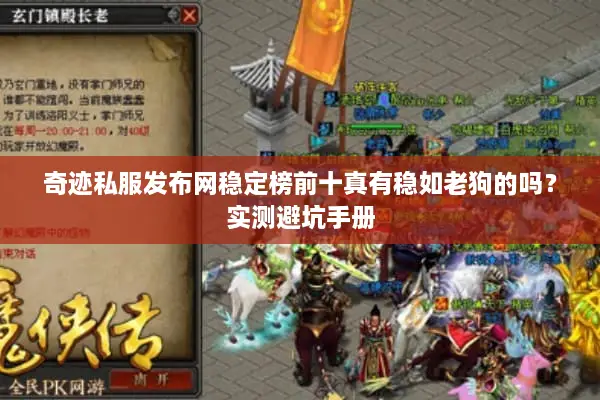 奇迹私服发布网稳定榜前十真有稳如老狗的吗？实测避坑手册