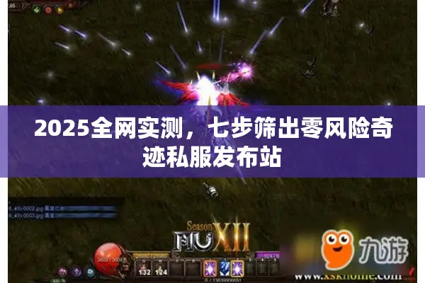 2025全网实测，七步筛出零风险奇迹私服发布站