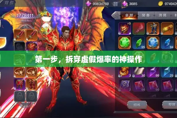 第一步，拆穿虚假爆率的神操作