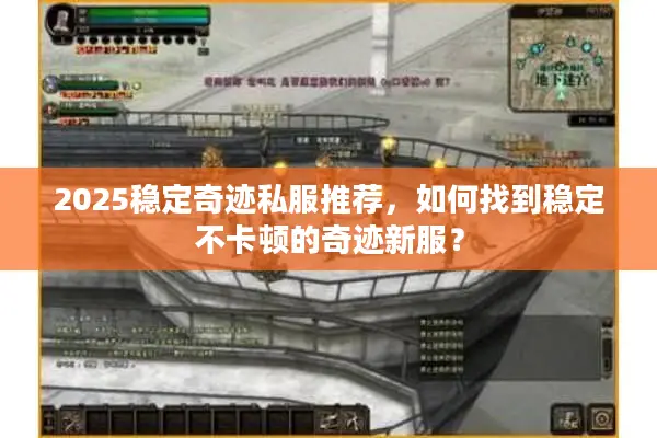 2025稳定奇迹私服推荐，如何找到稳定不卡顿的奇迹新服？