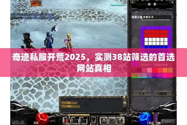 奇迹私服开荒2025，实测38站筛选的首选网站真相