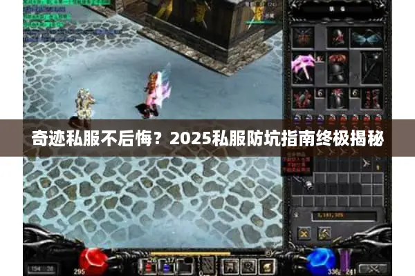 奇迹私服不后悔？2025私服防坑指南终极揭秘