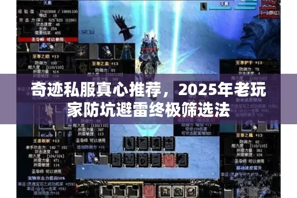 奇迹私服真心推荐，2025年老玩家防坑避雷终极筛选法