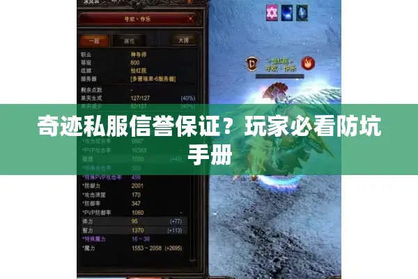 奇迹私服信誉保证？玩家必看防坑手册