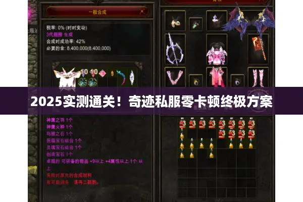 2025实测通关！奇迹私服零卡顿终极方案