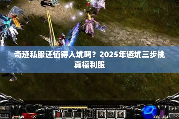 奇迹私服还值得入坑吗？2025年避坑三步挑真福利服
