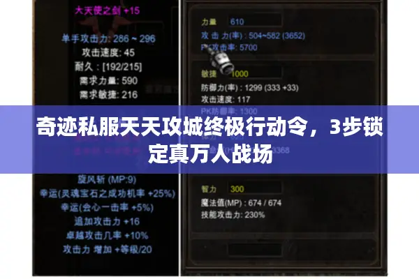 奇迹私服天天攻城终极行动令，3步锁定真万人战场