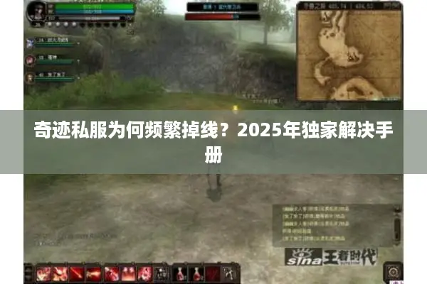 奇迹私服为何频繁掉线？2025年独家解决手册