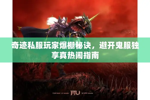 奇迹私服玩家爆棚秘诀，避开鬼服独享真热闹指南