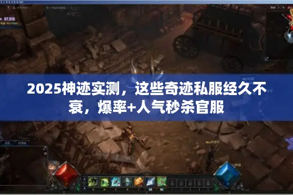 2025神迹实测，这些奇迹私服经久不衰，爆率+人气秒杀官服