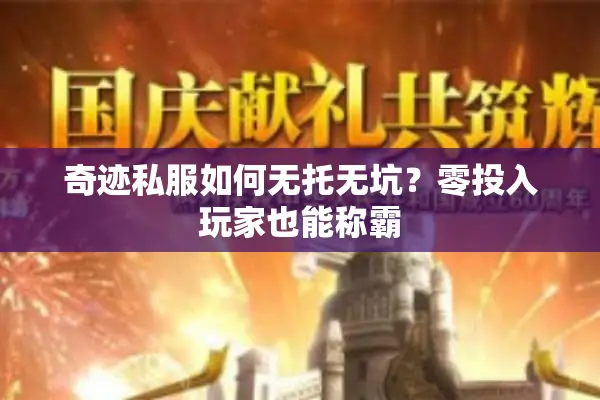 奇迹私服如何无托无坑？零投入玩家也能称霸