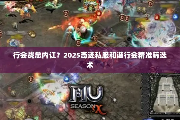 行会战总内讧？2025奇迹私服和谐行会精准筛选术