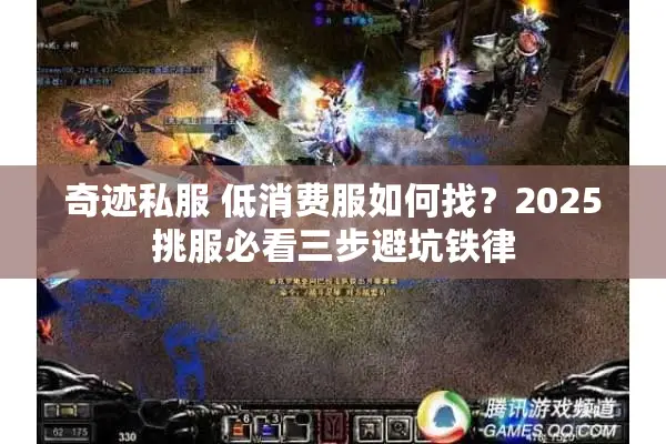 奇迹私服 低消费服如何找？2025挑服必看三步避坑铁律