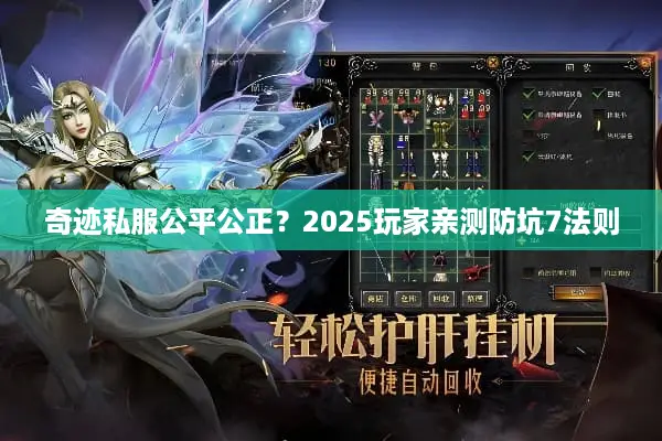 奇迹私服公平公正?2025玩家亲测防坑7法则 奇迹私服公平公正?2025玩家亲测防坑7法则