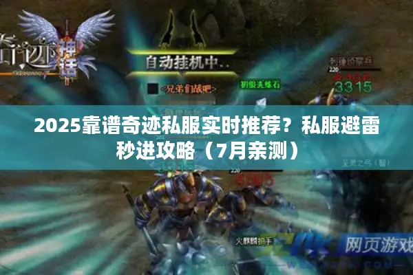 2025靠谱奇迹私服实时推荐？私服避雷秒进攻略（7月亲测）