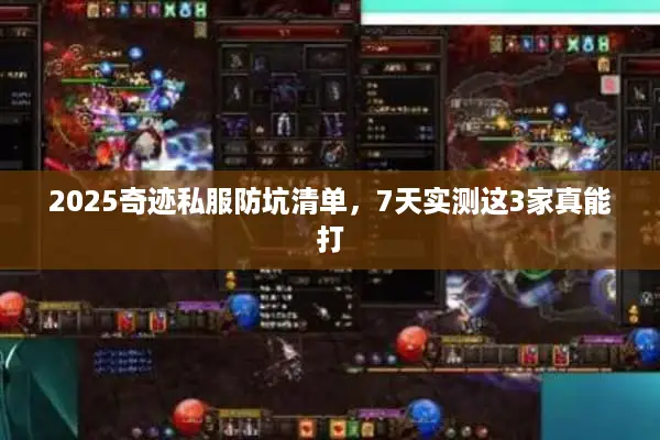 2025奇迹私服防坑清单，7天实测这3家真能打