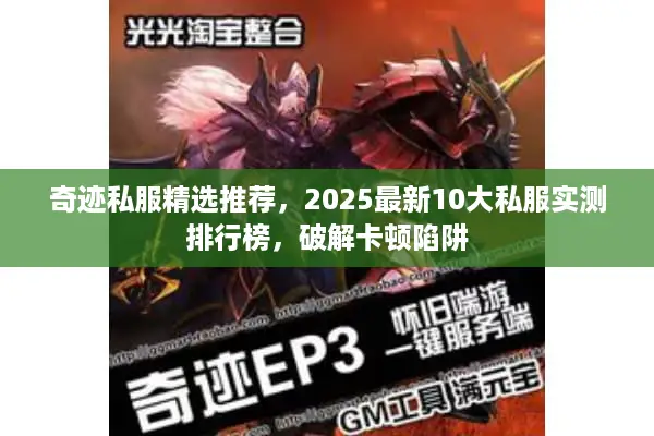 奇迹私服精选推荐，2025最新10大私服实测排行榜，破解卡顿陷阱