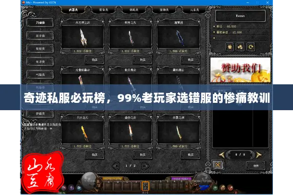 奇迹私服必玩榜,99%老玩家选错服的惨痛教训 奇迹私服必玩榜,99%老玩家选错服的惨痛教训